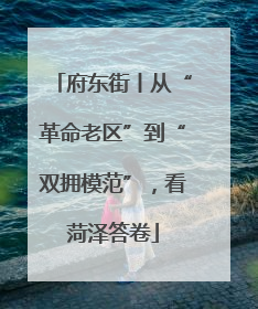 府东街丨从“革命老区”到“双拥模范”，看菏泽答卷